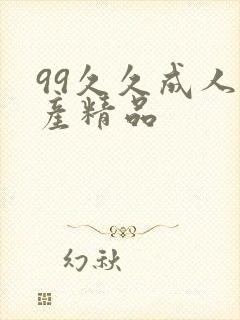 99久久成人国产精品