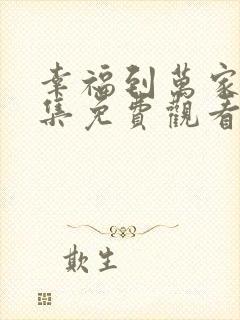 幸福到万家40集免费观看全集封面