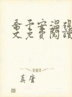 乔予安温砚深全文免费阅读笔趣阁