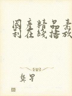 国产精品素人福利在线播放