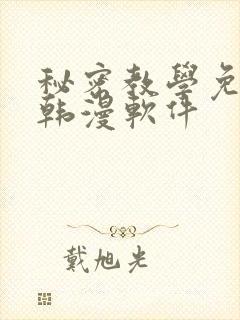 秘密教学免费看韩漫软件