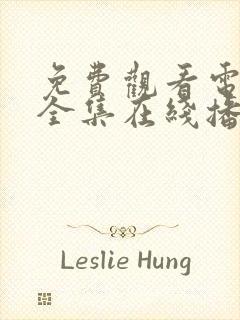 免费观看电视剧全集在线播放高清