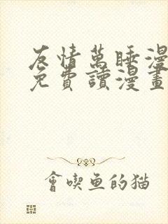 友情万睡漫画画免费读漫画下拉式