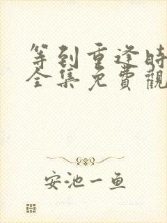 等到重逢时泰剧全集免费观看