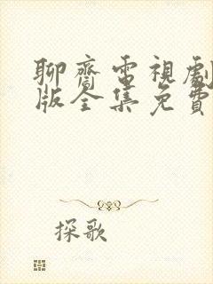 聊斋电视剧86版全集免费观看完整版