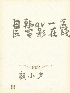 日韩av一区二区电影在线