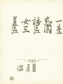 美女诱惑一区二区三区国产