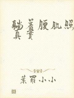 躺着腹肌照片 真实