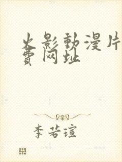 火影动漫片子免费网址