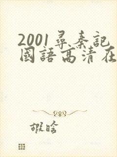 2001寻秦记国语高清在线观看封面