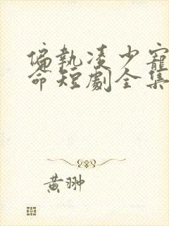 偏执凌少宠妻如命短剧全集