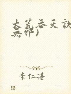 太荒吞天诀(柳无邪)