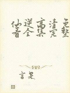 仙逆高清免费观看全集完整版