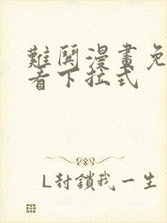 难哄漫画免费观看下拉式