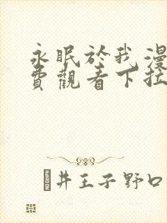 永眠于我漫画免费观看下拉式快看