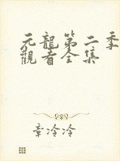 元龙第二季在线观看全集