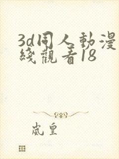 3d同人动漫在线观看18