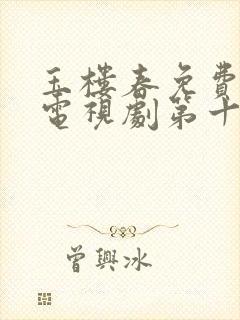 玉楼春免费观看电视剧第十七集