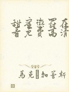 甜蜜惩罚在线观看免费高清全集封面