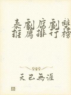 泰剧腐剧双男主推荐排行榜