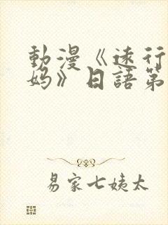 动漫《远行的老妈》日语第二集