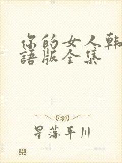 你的女人韩剧国语版全集封面