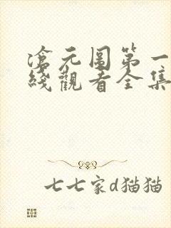 沧元图第一季在线观看全集免费高清