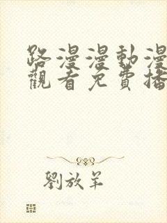 路漫漫动漫在线观看免费播放