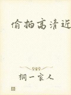 偷拍高清近距离封面