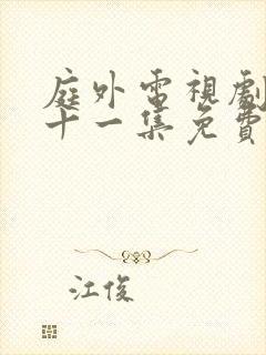 庭外电视剧第二十一集免费观看