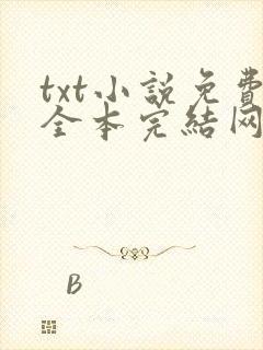 txt小说免费全本完结网站笔趣阁
