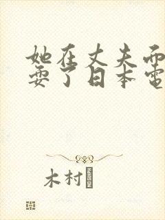 她在丈夫面前被耍了日本电影