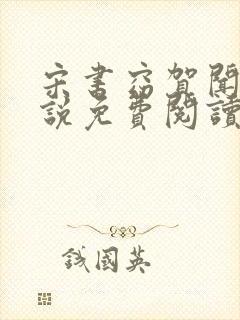 宋书窈贺闻声小说免费阅读全文最新章节封面