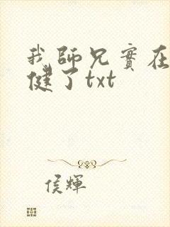 我师兄实在太稳健了txt