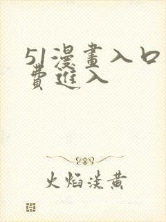 51漫画入口免费进入