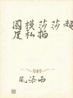 国模莎莎超大尺度私拍