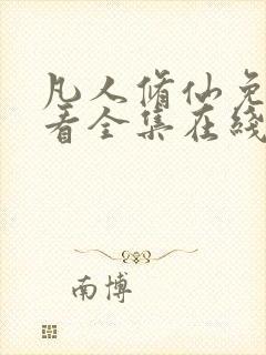 凡人修仙免费观看全集在线高清动漫