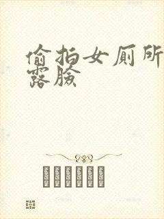 偷拍女厕所尿尿露脸