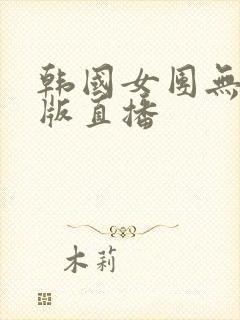 韩国女团无删减版直播