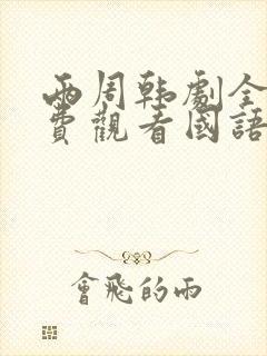 两周韩剧全集免费观看国语