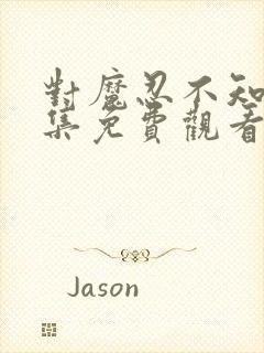 对魔忍不知火全集免费观看樱花动漫