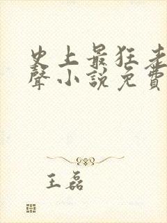 史上最狂老祖有声小说免费收听