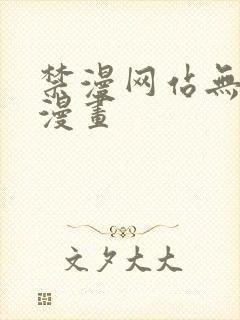 禁漫网站无删减漫画