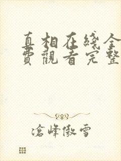 真相在线全集免费观看完整版