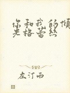 你和我的倾城时光格蕾丝封面