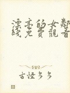 漂亮的女邻居在线免费观看