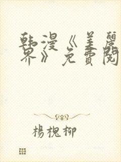 韩漫《美丽新世界》免费阅读漫画封面