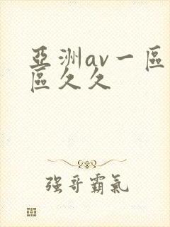 亚洲av一区二区久久