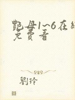 艳母1~6在线免费看
