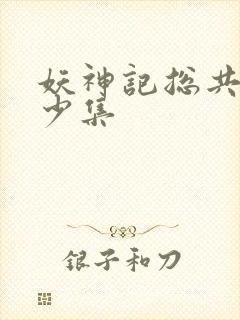 妖神记总共有多少集